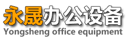 桂林市永晟办公设备有限公司 专营中高档办公家具  【官网】